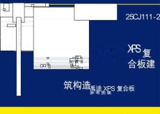 25CJ111-2 XPS復合板建筑構造——禹途XPS復合板