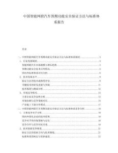 中國智能網(wǎng)聯(lián)汽車預(yù)期功能安全驗證方法與標(biāo)準(zhǔn)體系報告