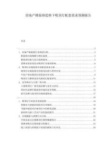 房地產(chǎn)精裝修趨勢下吸頂燈配套需求預測報告