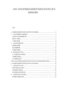 2025-2030醫(yī)藥臨床試驗軟件系統(tǒng)開發(fā)應(yīng)用行業(yè)市場供給調(diào)研