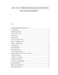 2025-2030中國制藥設(shè)備制造業(yè)運(yùn)營現(xiàn)狀供給需求分析及投資效益規(guī)劃報告