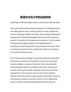 英語作文在大學(xué)創(chuàng)業(yè)的優(yōu)勢