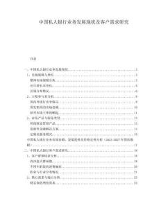 中國(guó)私人銀行業(yè)務(wù)發(fā)展現(xiàn)狀及客戶需求研究