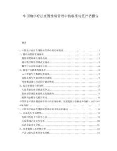 中國數(shù)字療法在慢性病管理中的臨床價值評估報告