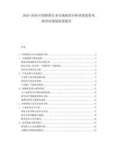 2025-2030中國制藥行業(yè)市場現(xiàn)狀分析供需投資風(fēng)險評估規(guī)劃前景報告