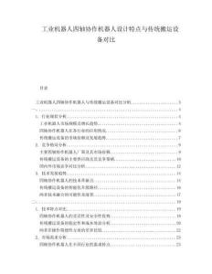 工業(yè)機器人四軸協(xié)作機器人設(shè)計特點與傳統(tǒng)搬運設(shè)備對比