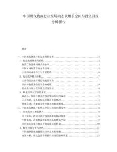 中國(guó)現(xiàn)代物流行業(yè)發(fā)展動(dòng)態(tài)及增長(zhǎng)空間與投資回報(bào)分析報(bào)告