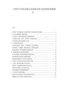 中國空氣凈化設(shè)備行業(yè)標(biāo)準(zhǔn)升級(jí)與渠道變革洞察報(bào)告