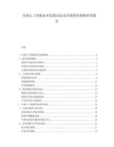 全球人工智能技術(shù)發(fā)展動(dòng)態(tài)及市場(chǎng)投資策略研究報(bào)告
