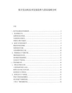 航空發(fā)動機技術(shù)發(fā)展趨勢與國家戰(zhàn)略分析