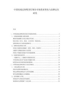 中國高端定制吸頂燈細分市場需求變化與品牌定位研究