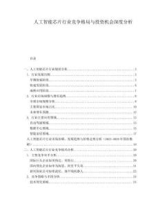人工智能芯片行業(yè)競爭格局與投資機(jī)會(huì)深度分析