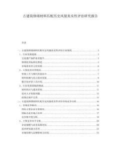 古建筑修繕材料匹配歷史風(fēng)貌真實(shí)性評估研究報(bào)告