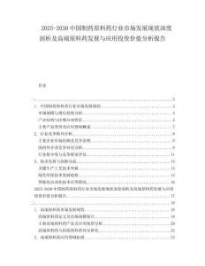 2025-2030中國制藥原料藥行業(yè)市場發(fā)展現(xiàn)狀深度剖析及高端原料藥發(fā)展與應(yīng)用投資價值分析報告