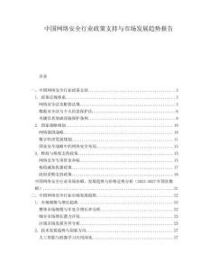 中國(guó)網(wǎng)絡(luò)安全行業(yè)政策支持與市場(chǎng)發(fā)展趨勢(shì)報(bào)告