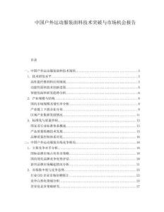 中國戶外運動服裝面料技術(shù)突破與市場機會報告