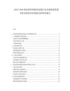 2025-2030食品飲料智能化包裝行業(yè)市場現(xiàn)狀供需分析及投資評估規(guī)劃分析研究報告
