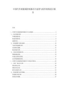 中國汽車座艙域控制器芯片選型與軟件架構(gòu)設(shè)計報告