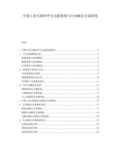 中國工業(yè)互聯(lián)網(wǎng)平臺功能架構(gòu)與行業(yè)解決方案研究