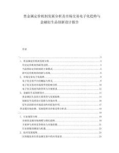 貴金屬定價(jià)機(jī)制發(fā)展分析及市場(chǎng)交易電子化趨勢(shì)與金融衍生品創(chuàng)新設(shè)計(jì)報(bào)告