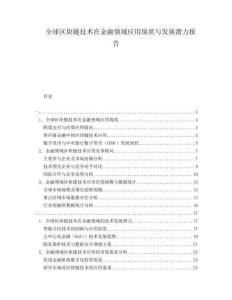 全球區(qū)塊鏈技術(shù)在金融領(lǐng)域應(yīng)用現(xiàn)狀與發(fā)展?jié)摿?bào)告