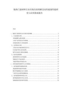 隔熱門窗材料行業(yè)市場全面理解及高性能窗性能研究與應(yīng)用指南報告