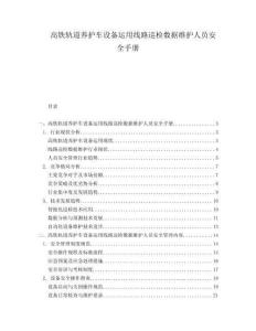 高鐵軌道養護車設備運用線路巡檢數據維護人員安全手冊