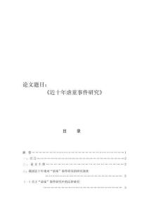 近十年虐童事件研究