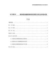 精神患者睡眠障礙的原因分析及護理對策