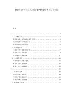 投影設備語音交互功能用戶接受度測試分析報告