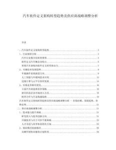 汽車軟件定義架構轉型趨勢及供應商戰(zhàn)略調整分析