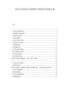 飲品行業(yè)危機(jī)公關(guān)案例庫與輿情應(yīng)對預(yù)案匯編