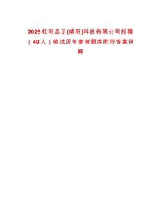 2025虹陽顯示(咸陽)科技有限公司招聘（40人）筆試歷年參考題庫附帶答案詳解