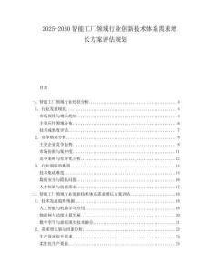 2025-2030智能工廠領(lǐng)域行業(yè)創(chuàng)新技術(shù)體系需求增長方案評估規(guī)劃