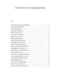 中國碳中和目標下綠色金融發(fā)展路徑報告