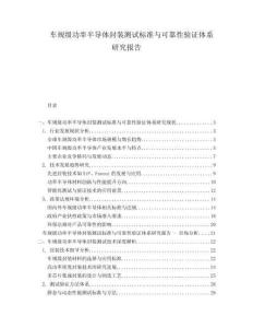 車規(guī)級功率半導(dǎo)體封裝測試標(biāo)準(zhǔn)與可靠性驗(yàn)證體系研究報告
