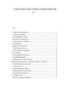 中國(guó)滑雪裝備市場(chǎng)季節(jié)性特征與消費(fèi)者畫像研究報(bào)告