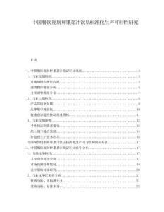 中國餐飲現(xiàn)制鮮果菜汁飲品標(biāo)準(zhǔn)化生產(chǎn)可行性研究