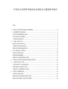 中國(guó)辦公室照明節(jié)能改造市場(chǎng)機(jī)會(huì)與挑戰(zhàn)研究報(bào)告