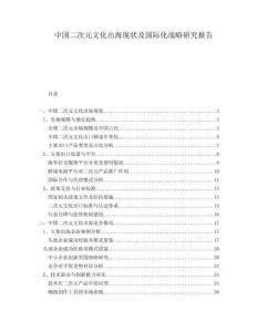 中國二次元文化出海現狀及國際化戰略研究報告