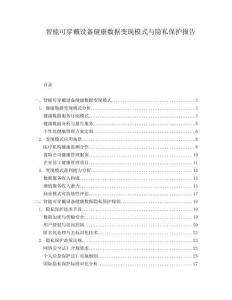 智能可穿戴設備健康數(shù)據(jù)變現(xiàn)模式與隱私保護報告