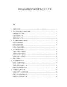 飲品自動灌裝線故障預(yù)警系統(tǒng)建設(shè)方案