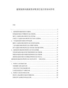 建筑裝修風(fēng)格演變對(duì)吸頂燈設(shè)計(jì)的導(dǎo)向作用