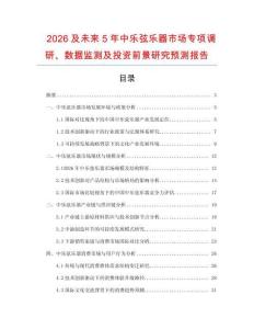 2026及未來5年中樂弦樂器市場專項調研、數(shù)據(jù)監(jiān)測及投資前景研究預測報告