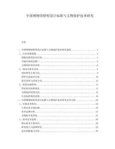 中國博物館照明設計標準與文物保護技術研究