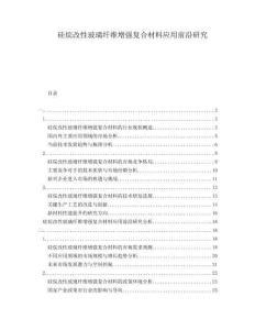 硅烷改性玻璃纖維增強(qiáng)復(fù)合材料應(yīng)用前沿研究