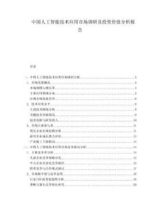 中國人工智能技術應用市場調研及投資價值分析報告