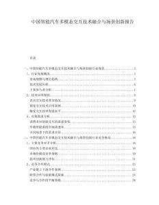中國智能汽車多模態(tài)交互技術融合與場景創(chuàng)新報告