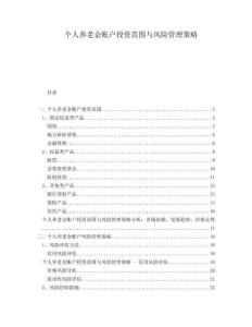 個人養(yǎng)老金賬戶投資范圍與風(fēng)險管理策略