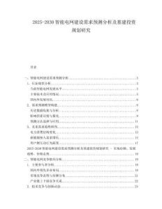 2025-2030智能電網建設需求預測分析及基建投資規劃研究
